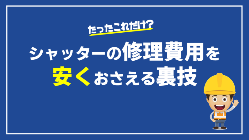 【業界の裏側】シャッターの修理費用を安く抑える裏ワザを徹底解説！ 